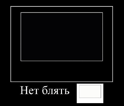 Нет блять