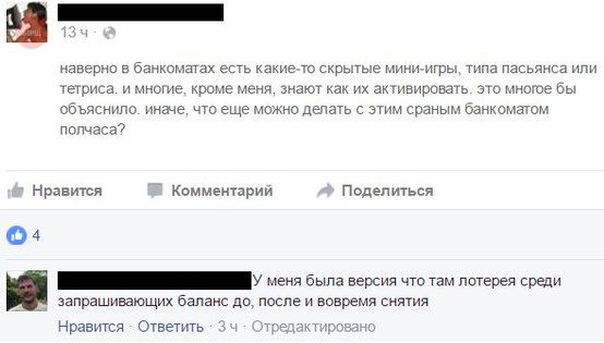 наверно в банкоматах есть какие-то скрытые мини-игры, типа пасьянса или тетриса. и многие, кроме меня, знают как активировать. это многое бы объяснило. иначе, что еще можно делать с этим сраным банком