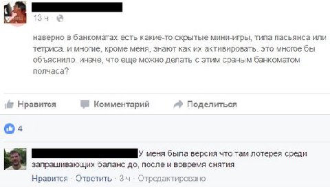 наверно в банкоматах есть какие-то скрытые мини-игры, типа пасьянса или тетриса. и многие, кроме меня, знают как активировать. это многое бы объяснило. иначе, что еще можно делать с этим сраным банком