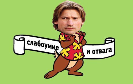 и отвага