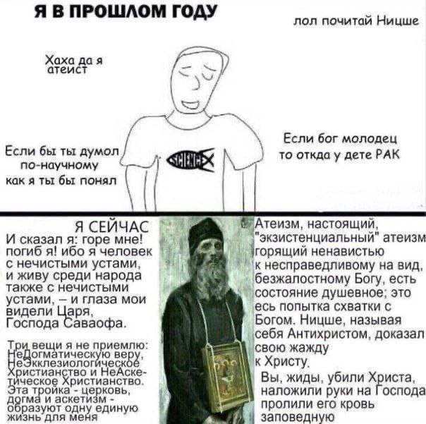 Я В ПРОШЛОМ ГОДУ лол почитай Ницше Хаха дая атеист Если бог молодец Если бы ты думол то откда у дете РАК по-научному как я ты бы понял Я СЕИЧАС 5 'Атеизм, настоящий И сказал я: горе мне! экзистенциаль