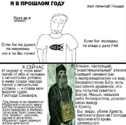Я В ПРОШЛОМ ГОДУ лол почитай Ницше Хаха дая атеист Если бог молодец Если бы ты думол то откда у дете РАК по-научному как я ты бы понял Я СЕИЧАС 5 'Атеизм, настоящий И сказал я: горе мне! экзистенциаль