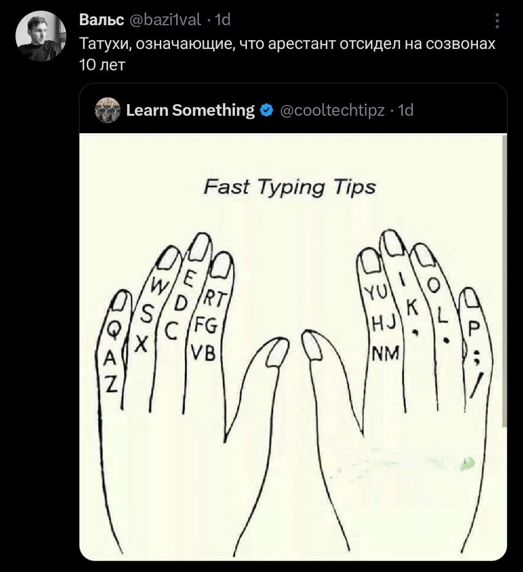 (3 Вальс @bazitval Татухи, означающие, что арестант отсидел на созвонах 10 лет Learn Something @cooltechtipz Fast Typing Tips НА, 2