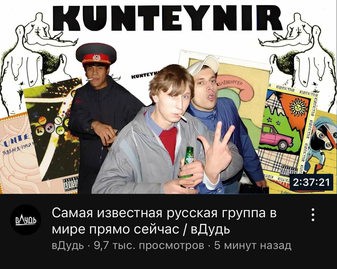 KUNTEYNIR wunTeY a4, 2:37:21 Самая известная русская группа в мире прямо сейчас вДудь вДудь 9,7 тыс. просмотров 5 минут назад