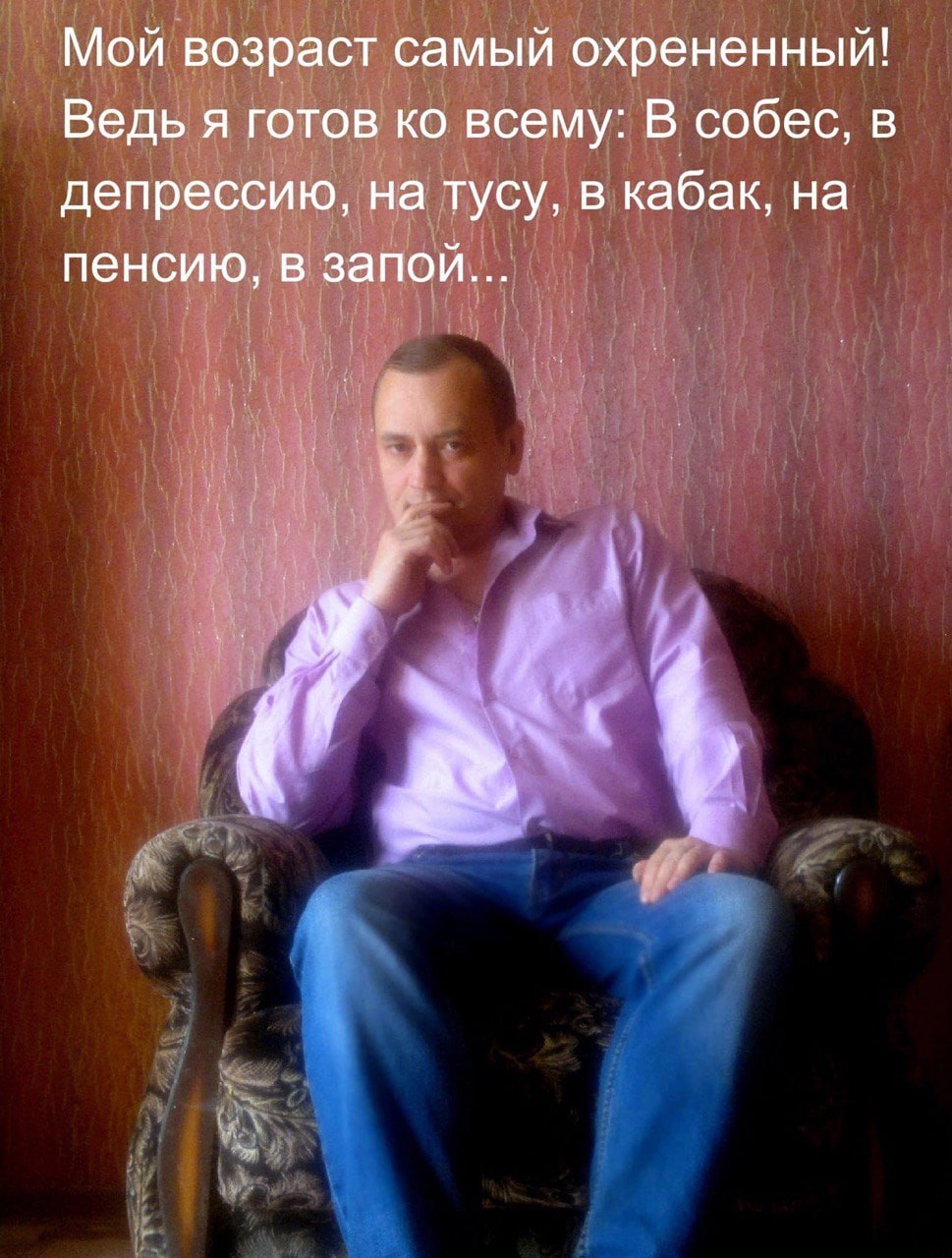 Мой возраст самый охрененный! Ведь я готов всему: В собес, в депрессию, на тусу, в кабак, на пенсию, в запой...