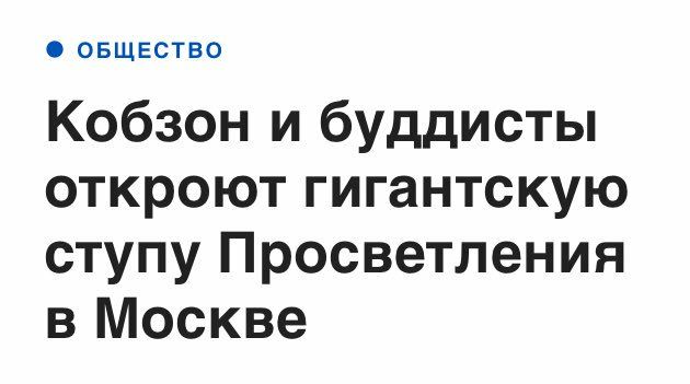 Кобзон и буддисты - сюжет этой песни моя подсказала гитара,
Кобзон и буддисты - они, если честно, не пара, не пара, не пара