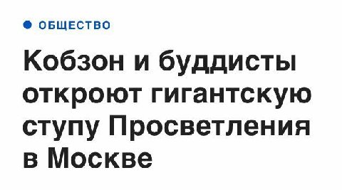 Кобзон и буддисты - сюжет этой песни моя подсказала гитара,
Кобзон и буддисты - они, если честно, не пара, не пара, не пара