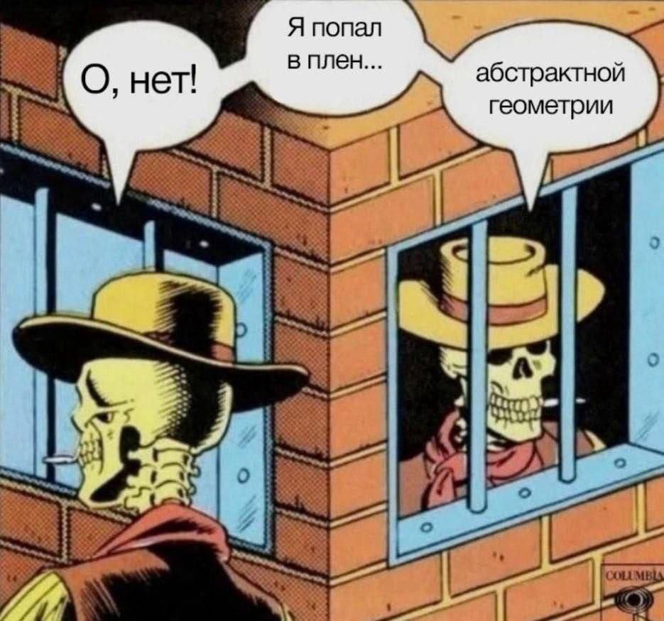 Я попал в плен... абстрактной О. нет геометрии о