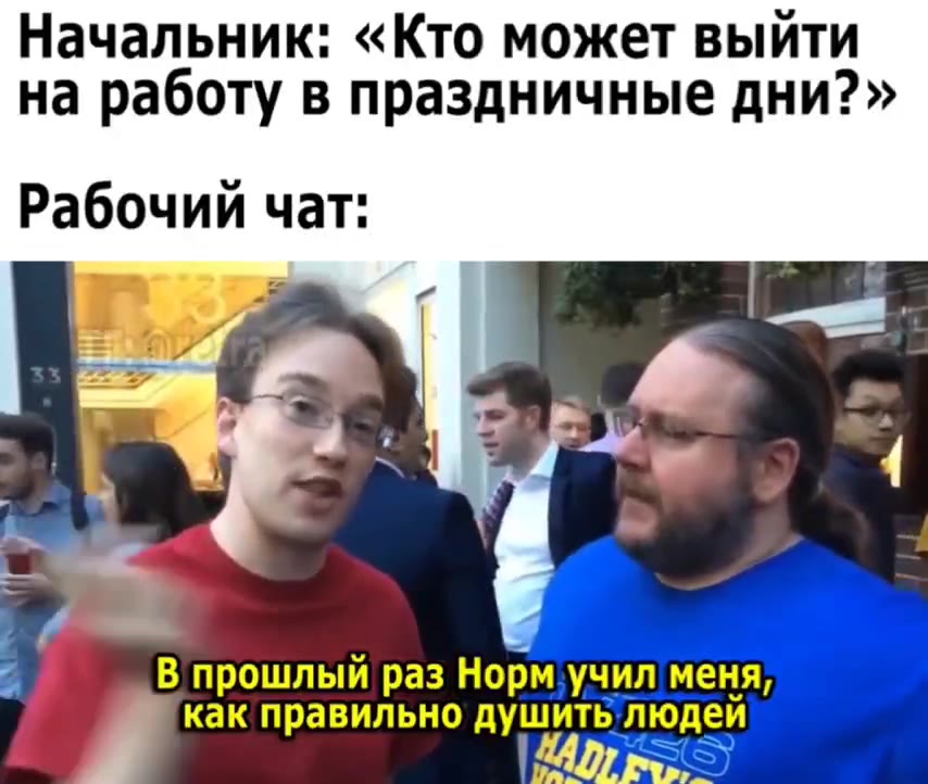 Начальник: «Кто может выйти на работу в праздничные дни?» Рабочий чат: ; ии забро WeHHOMIas а - | . AB космическом лагере A В прошлый раз Hopm,y4un меня, Г. как правильно душить людей нефтехранилища