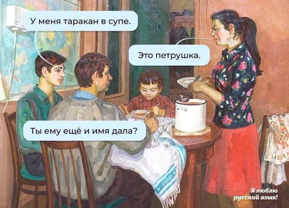Уменя таракан в супе. a Это петрушка. 4 at Ты ему ещё и имя дала? 4 Я люблю русский язык!