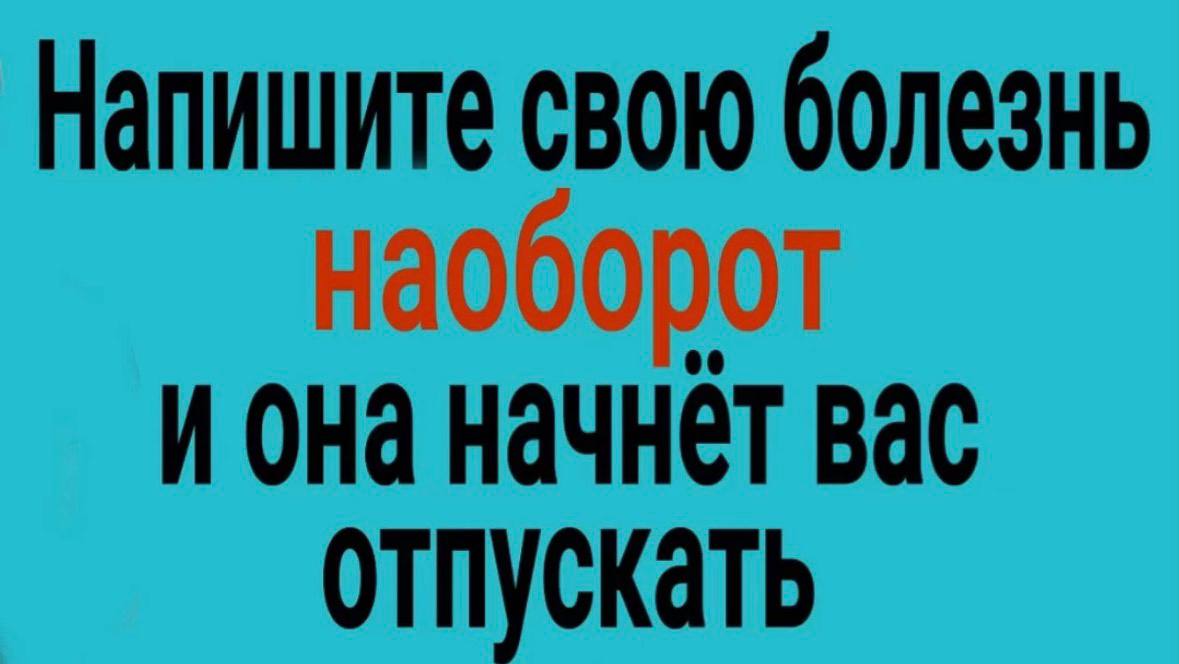 Напишите свою болезнь иона начнёт вас отпускать