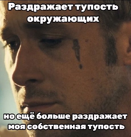 Раздражает тупость окружающих ноещё больше раздражает моя собственная тупость