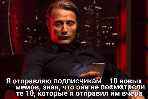 10 новых Я отправляю подписчикам мемов, зная, что они не посмотрели 10, которые я отправил вчера