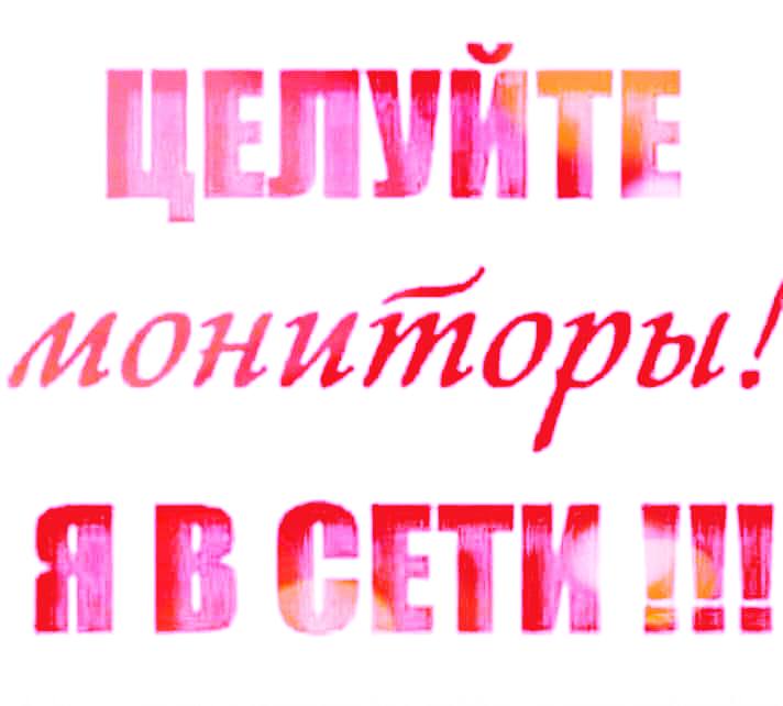 иониторы!