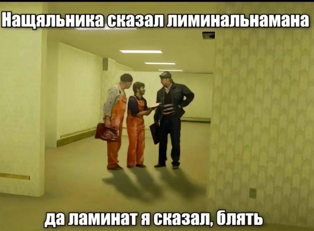 Нащяльника сказал лиминальнамана да ламинат я сказал, блять