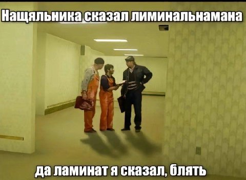 Нащяльника сказал лиминальнамана да ламинат я сказал, блять