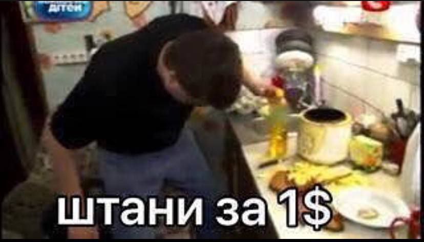 штани за