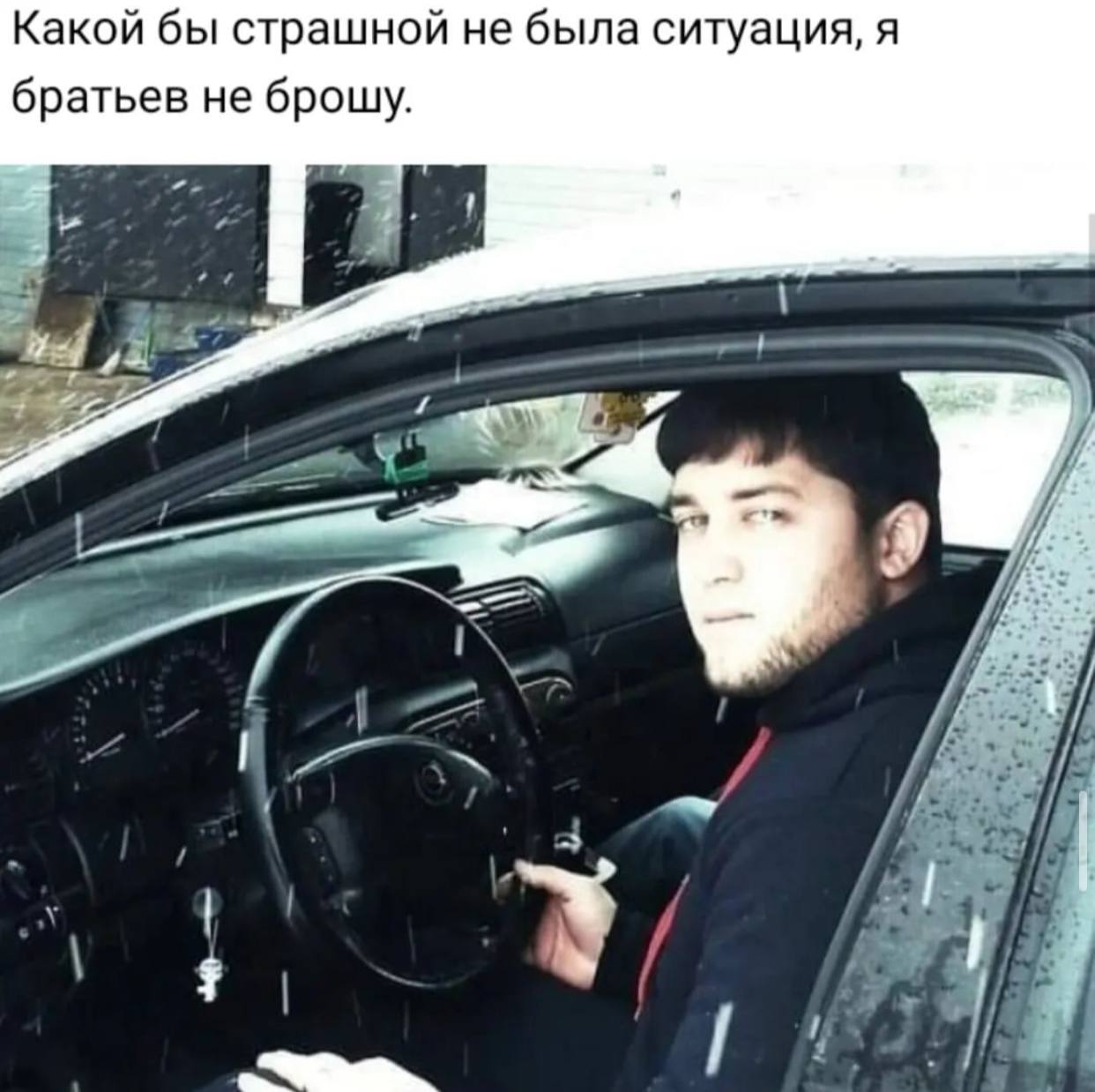 Какой бы страшной не была ситуация, я братьев не брошу. 9 А he К.