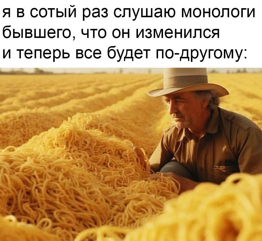 я в сотый раз слушаю монологи бывшего, что он изменился и теперь все будет по-другому: