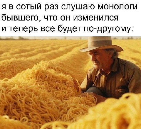 я в сотый раз слушаю монологи бывшего, что он изменился и теперь все будет по-другому: