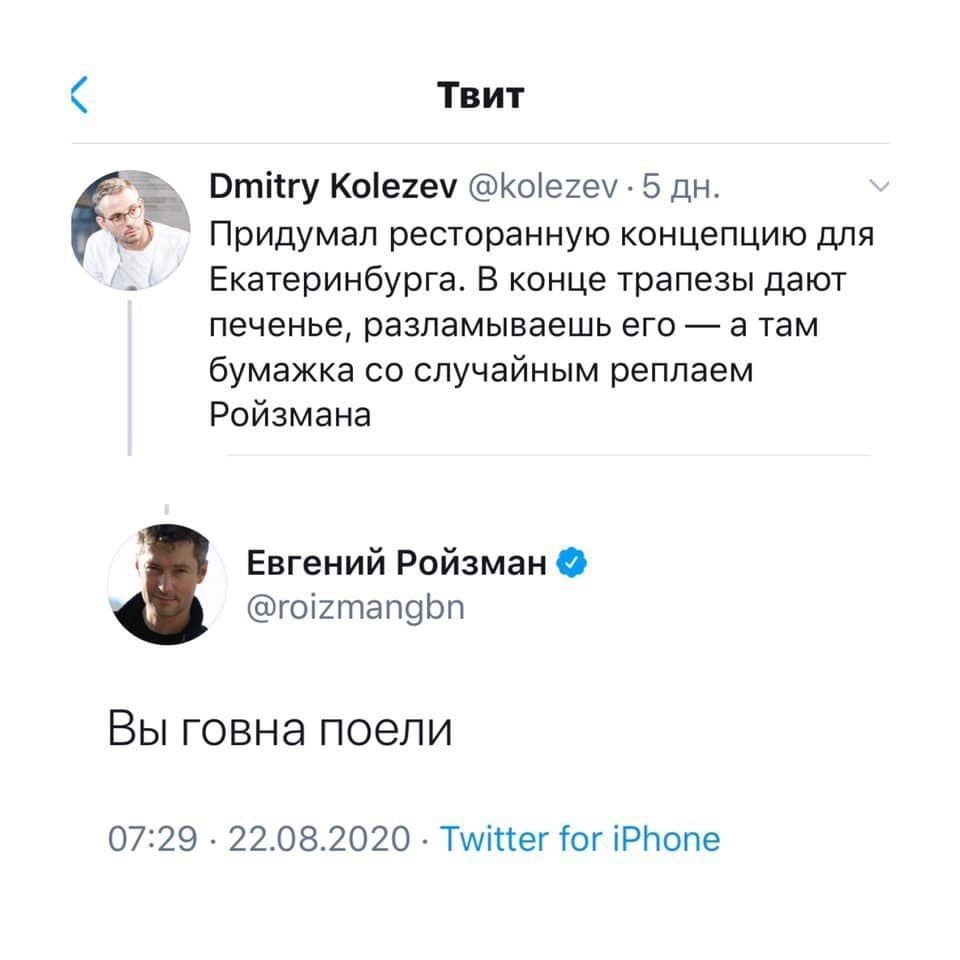 Твит Dmitry Kolezev @kolezev 5 Придумал ресторанную концепцию для Екатеринбурга. В конце трапезы дают печенье, разламываешь его а там бумажка случайным реплаем Ройзмана Евгений Ройзман @roizmangbn Вы 