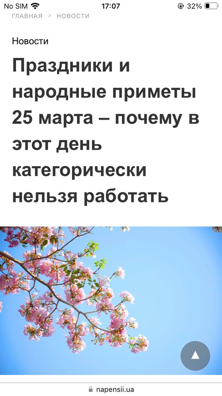No SIM 17:07 32% ГЛАВНАЯ НОВОСТИ Новости Праздники и народные приметы 25 марта почему в этот день категорически нельзя работать А AS В napensii.ua