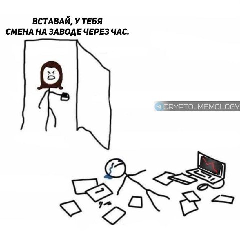 ВСТАВАЙ, У ТЕБЯ СМЕНА НА ЗАВОДЕ ЧЕРЕЗ ЧАС.