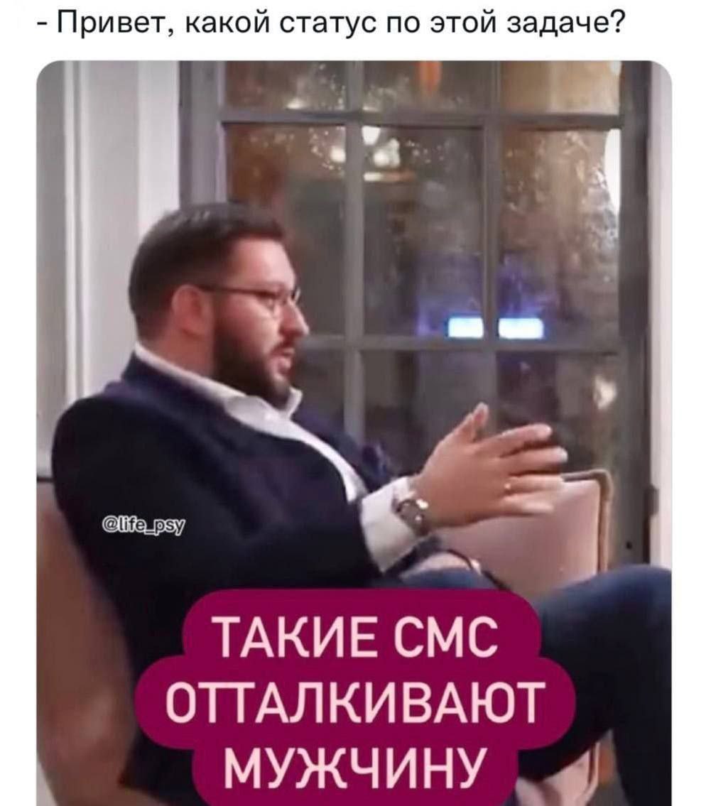 Привет, какой статус по этой задаче? ТАКИЕ СМС ОТТАЛКИВАЮТ МУЖЧИНУ