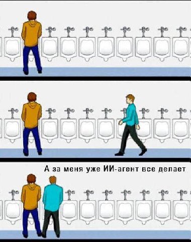 А за меня уже ИИ-агент все делает a у a a A