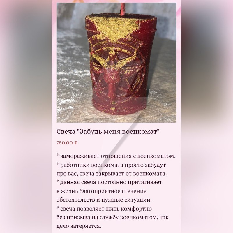 я Свеча "Забудь меня военкомат" 750.00 замораживает отношения с военкоматом. работники военкомата просто забудут про вас, свеча закрывает от военкомата. данная свеча постоянно притягивает В ЖИЗНЬ благ