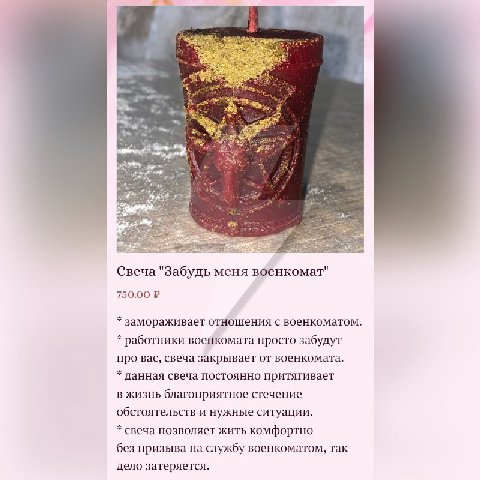 я Свеча "Забудь меня военкомат" 750.00 замораживает отношения с военкоматом. работники военкомата просто забудут про вас, свеча закрывает от военкомата. данная свеча постоянно притягивает В ЖИЗНЬ благ