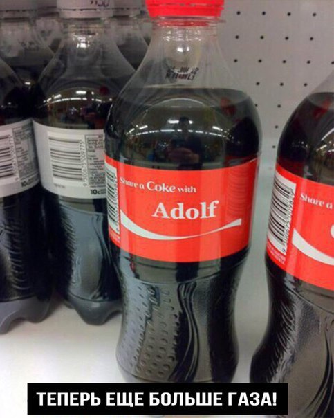 Coke лин а Adolf ТЕПЕРЬ ЕЩЕ БОЛЬШЕ ГАЗА!