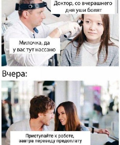 Доктор, вчерашнего дня уши болят A Милочка, да у вас тут нассано Вчера: а Приступайте к работе, завтра переведу предоплату