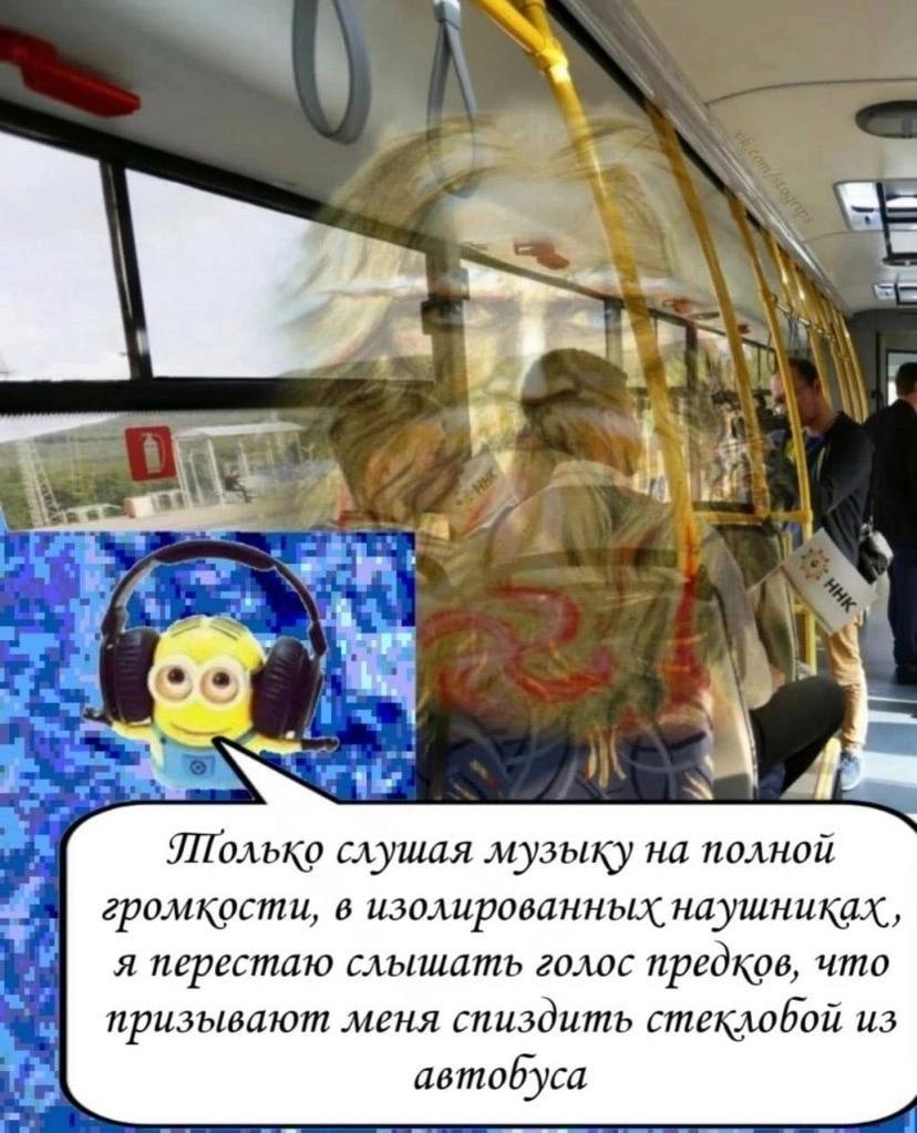 a к 4 3 1 4 4 олько слушая музыку на полной громкости, в изолированных наушниках, я перестаю слышать голос предков, что призывают меня спиздить стеклобой автобуса