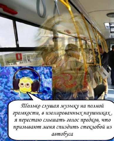 a к 4 3 1 4 4 олько слушая музыку на полной громкости, в изолированных наушниках, я перестаю слышать голос предков, что призывают меня спиздить стеклобой автобуса