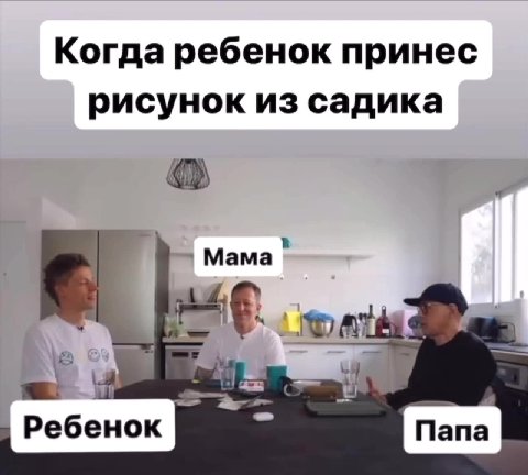 Когда ребенок принес рисунок из садика Ребенок > | Папа.