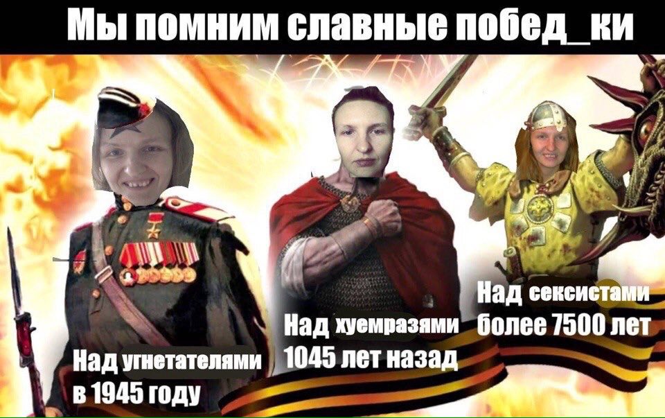 Мы помним славные побед We Над сексиста Над хуемразями' более 7500 лет Над угнетателями 1045 лет назад `В 1945 году