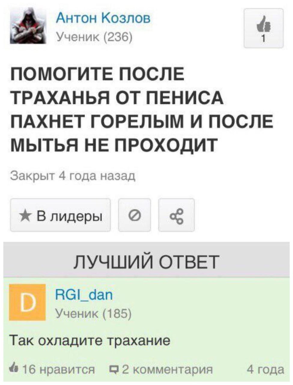 Антон Козлов Ученик (236) ПОМОГИТЕ ПОСЛЕ ТРАХАНЬЯ ОТ ПЕНИСА ПАХНЕТ ГОРЕЛЫМ И ПОСЛЕ МЫТЬЯ НЕ ПРОХОДИТ Закрыт 4 года назад Влидеры ЛУЧШИЙ ОТВЕТ Ученик (185) Так охладите трахание &16 нравится &2 коммент
