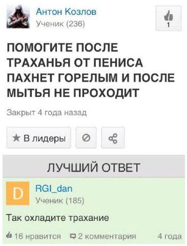 Антон Козлов Ученик (236) ПОМОГИТЕ ПОСЛЕ ТРАХАНЬЯ ОТ ПЕНИСА ПАХНЕТ ГОРЕЛЫМ И ПОСЛЕ МЫТЬЯ НЕ ПРОХОДИТ Закрыт 4 года назад Влидеры ЛУЧШИЙ ОТВЕТ Ученик (185) Так охладите трахание &16 нравится &2 коммент