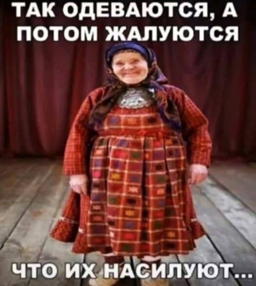 ТАК ОДЕВАЮТСЯ, А ПОТОМ ЖАЛУЮТСЯ ЧТО НАСИЛУЮТ...