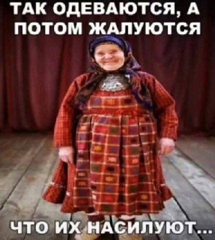 ТАК ОДЕВАЮТСЯ, А ПОТОМ ЖАЛУЮТСЯ ЧТО НАСИЛУЮТ...
