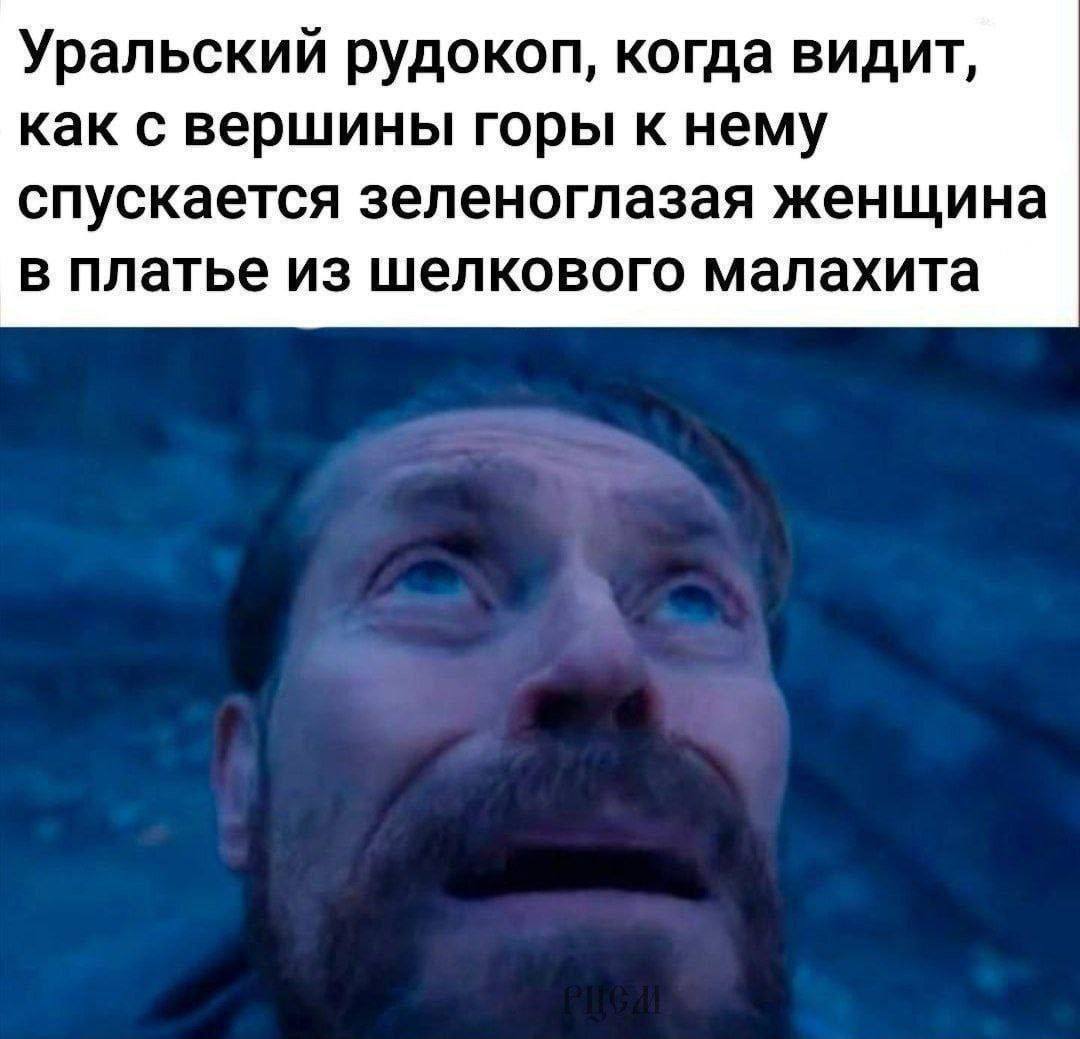 Уральский рудокоп, когда видит, как с вершины горы к нему спускается зеленоглазая женщина в платье из шелкового малахита