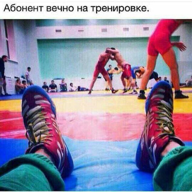 Абонент вечно на тренировке.