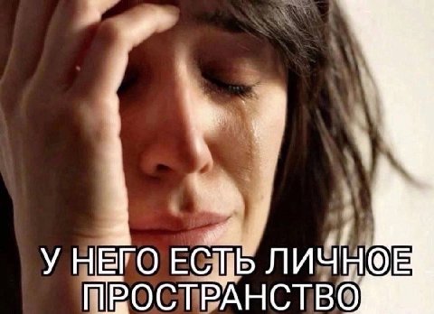 7 У НЕГО ЛИЧН®Е ПРОСТРАНСТВО