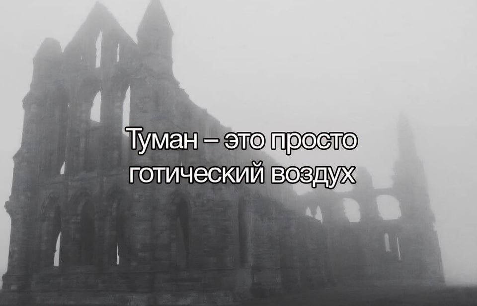 Туман готический воздух