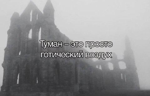 Туман готический воздух