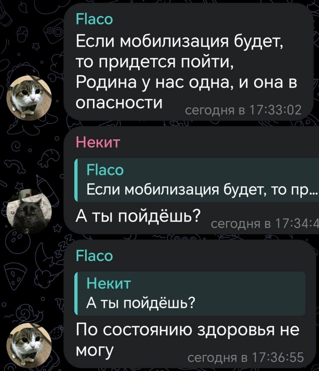 Насо Если мобилизация будет, то придется пойти, Родина у нас одна, и она в опасности сегодня в 17:33:02 Некит Насо Если мобилизация будет, то А ты пойдёшь? сегодня в 17:34:4 Насо Некит А ты пойдёшь? П