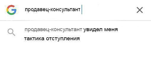 продавец-консультант 1 продавец-консультант увидел меня тактика отступления