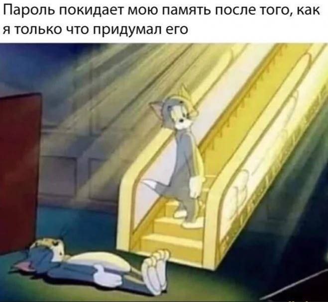 Пароль покидает мою память после того, как я только что придумал его "4