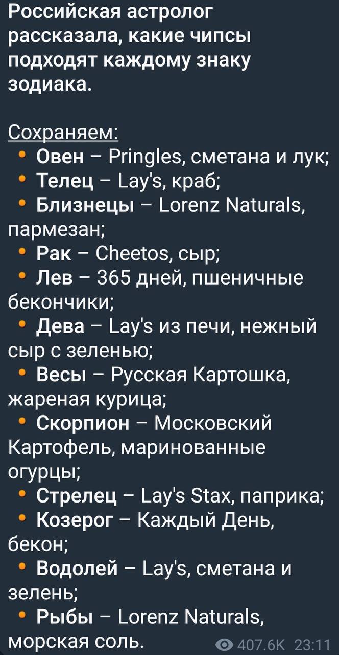 Российская астролог рассказала, какие чипсы подходят каждому знаку зодиака. Сохраняем: Овен Pringles, сметана и лук; Телец Lay's, краб; Близнецы Lorenz Naturals, пармезан; Рак Cheetos, сыр; Лев 365 дн
